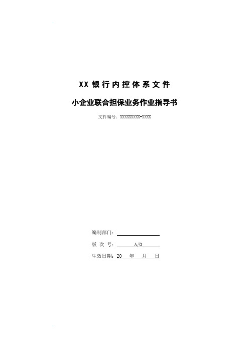 XX银行小企业联合担保业务操作规程