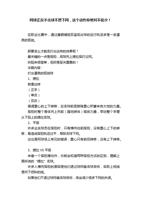 网球正反手击球不想下网，这个动作你绝对不能少！