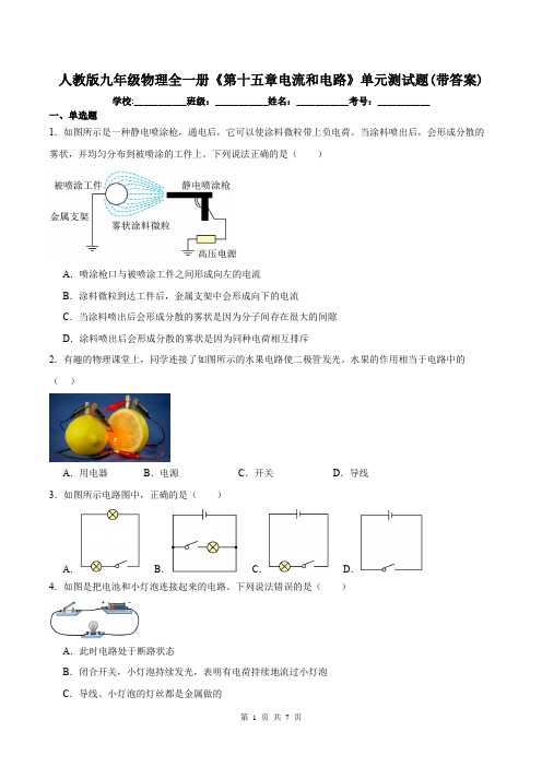 人教版九年级物理全一册《第十五章电流和电路》单元测试题(带答案)