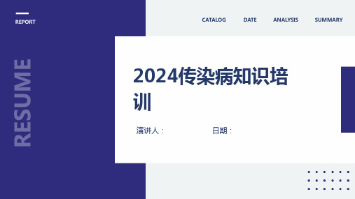 2024传染病知识培训