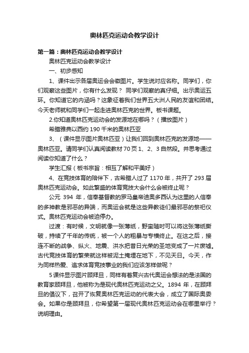 奥林匹克运动会教学设计