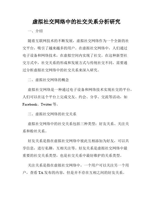 虚拟社交网络中的社交关系分析研究