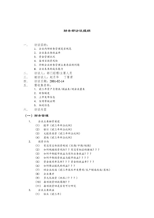 财务部访谈提纲.doc