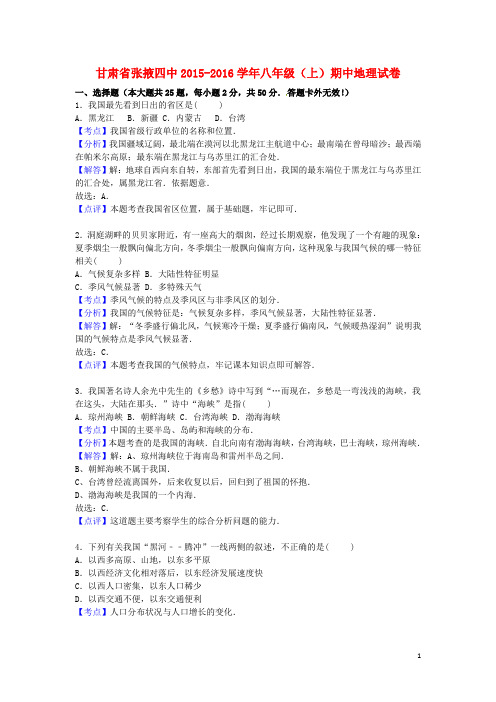 甘肃省张掖四中八年级地理上学期期中试卷(含解析) 新