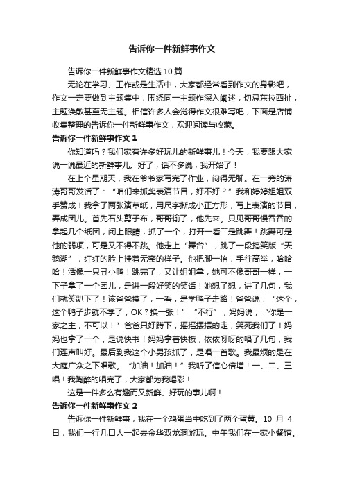 告诉你一件新鲜事作文