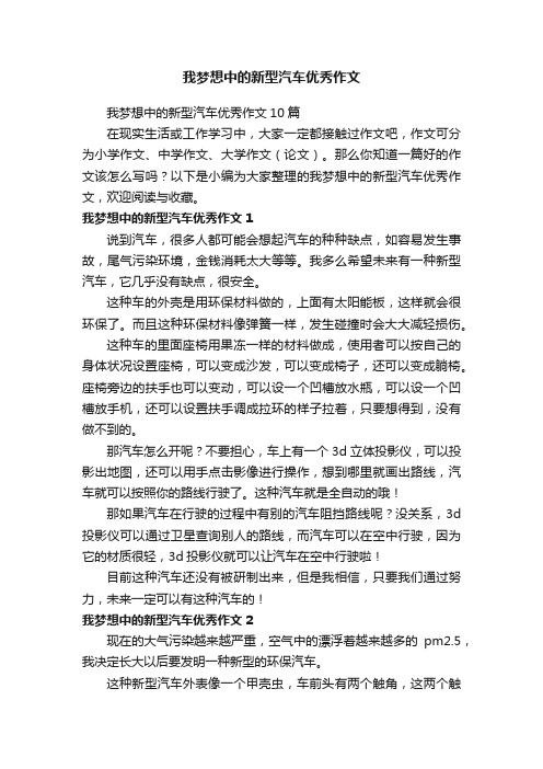 我梦想中的新型汽车优秀作文10篇