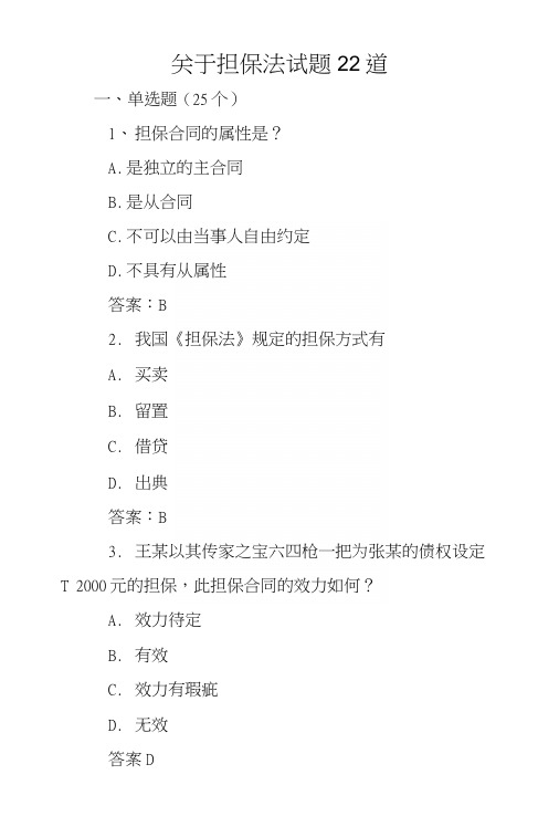 关于担保法试题22道.docx