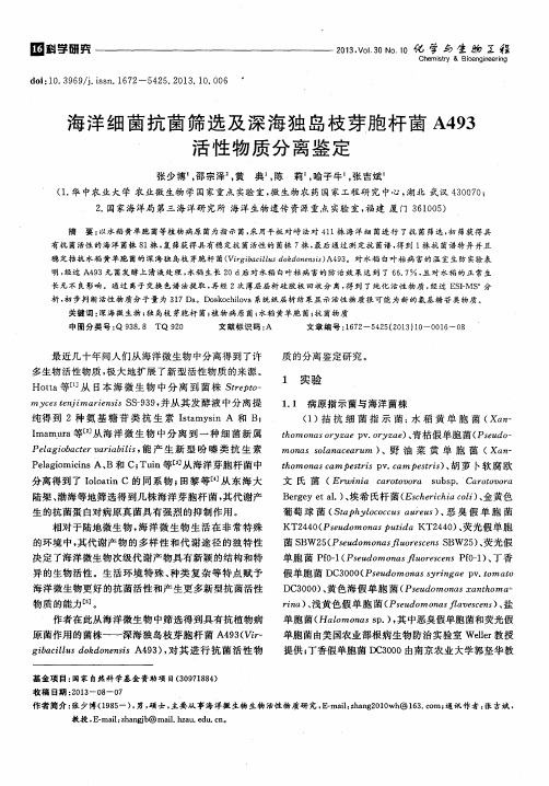 海洋细菌抗菌筛选及深海独岛枝芽胞杆菌A493活性物质分离鉴定