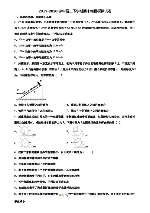 广东省云浮市2019-2020学年高二下学期期末2份物理质量跟踪监视试题