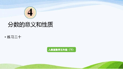 2022-2023人教版数学五年级下册《练习二十(新)》