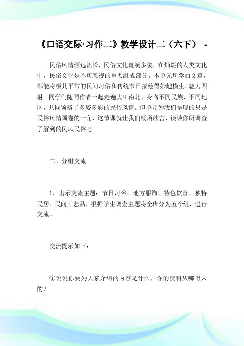 《口语交际·习作二》教学设计二(六下).doc