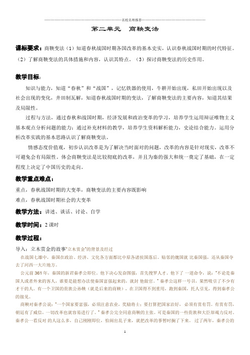 高中历史人教版选修1第二单元商鞅变法 名师制作优质教案