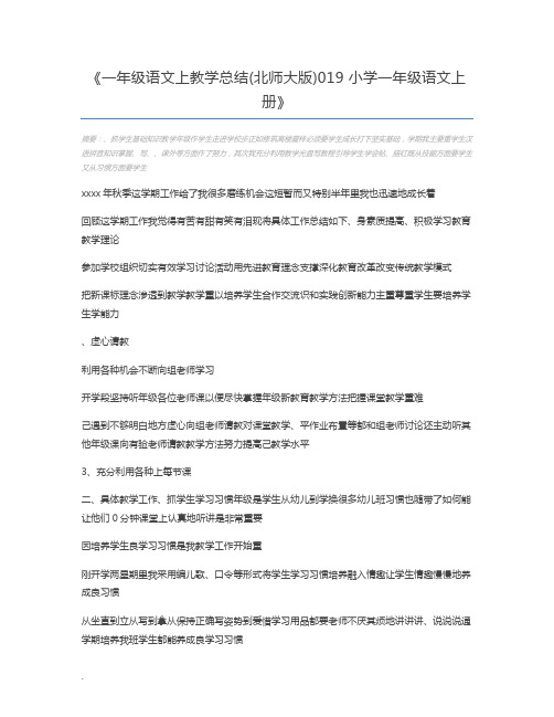 一年级语文上教学总结(北师大版)019 小学一年级语文上册