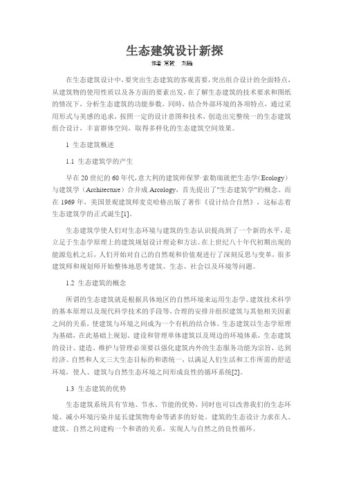 生态建筑设计简析