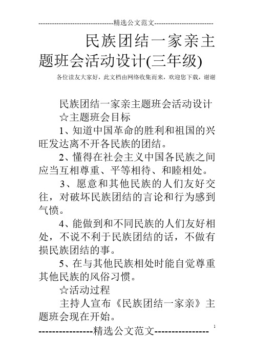 民族团结一家亲主题班会活动设计(三年级)