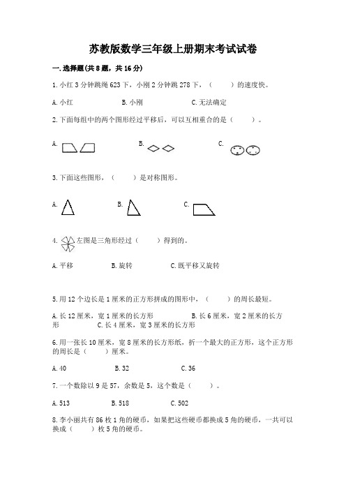 苏教版数学三年级上册期末考试试卷及完整答案(典优)