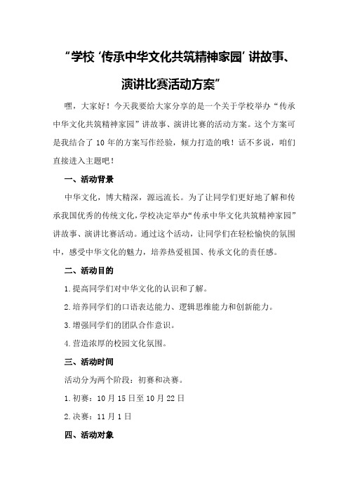 学校“传承中华文化 共筑精神家园”讲故事、演讲比赛活动方案