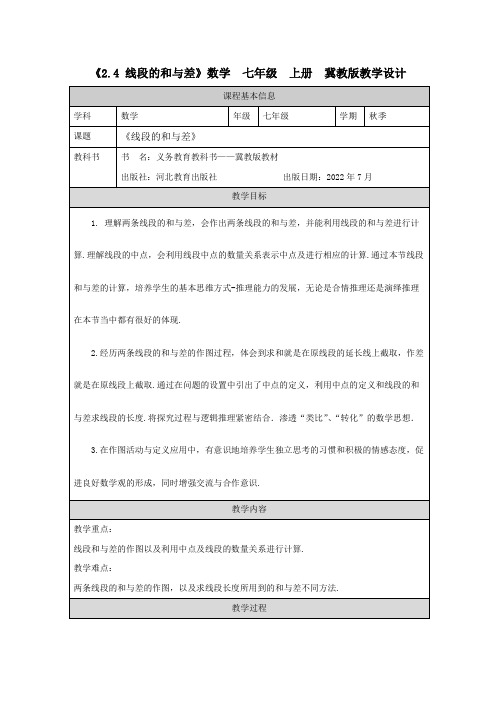 《2.4 线段的和与差》数学  七年级  上册  冀教版教学设计