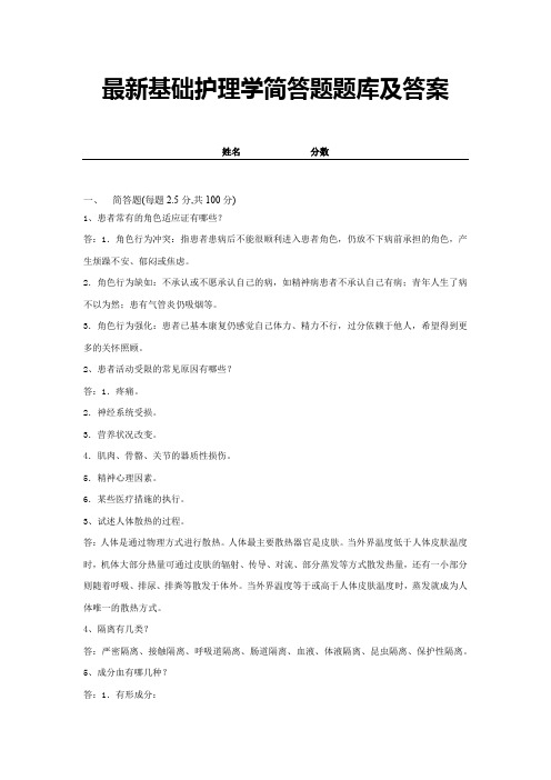 最新基础护理学简答题题库及答案 (3)