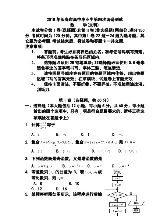 2018年长春市四模文科数学试卷及答案 精品