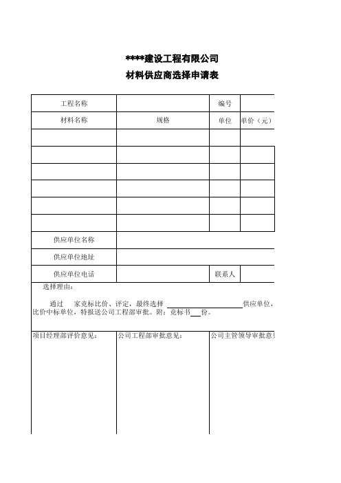 建设工程项目材料供应商选择申请表