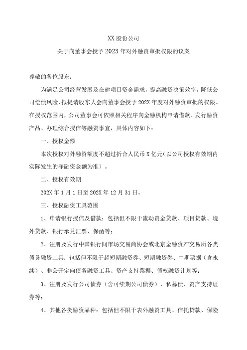 XX股份公司关于向董事会授予2023年对外融资审批权限的议案