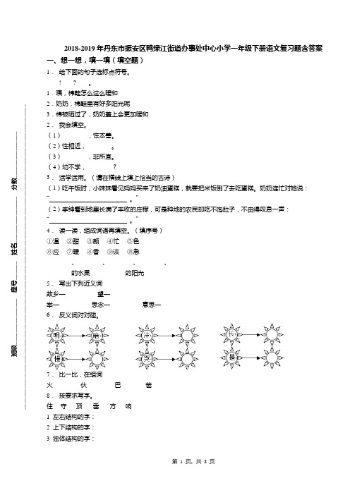 2018-2019年丹东市振安区鸭绿江街道办事处中心小学一年级下册语文复习题含答案