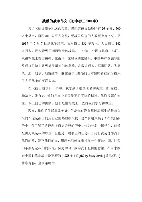 残酷的战争作文(初中初三500字).doc