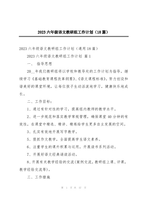 2023六年级语文教研组工作计划(18篇)