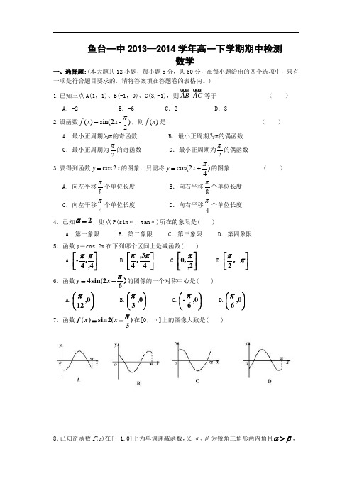 鱼台一中2013-2014学年高一下学期期中考试数学试题及答案