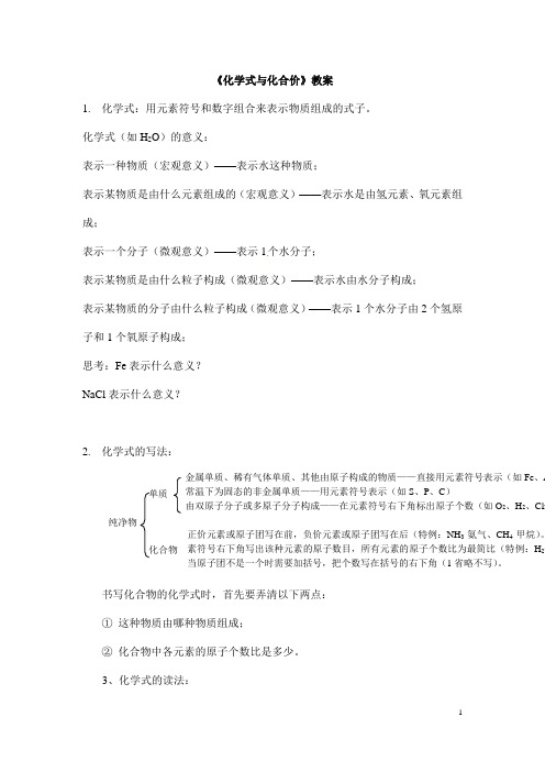 (名师整理)最新人教版化学9年级上册第四单元 课题4《化学式与化合价》市优质课一等奖教案(含教学反思)