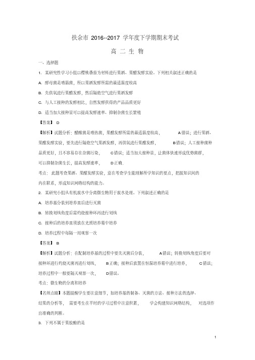 吉林省扶余市高二生物下学期期末考试试题(含解析)