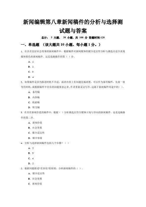 新闻编辑第八章新闻稿件的分析与选择习题答案