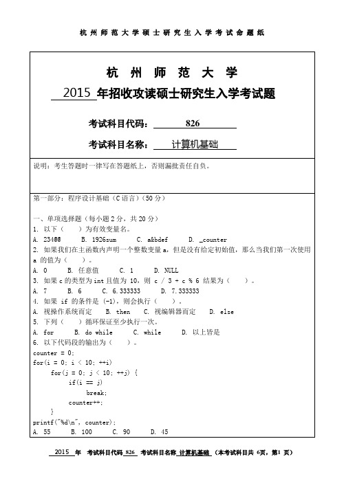 2015年杭州师范大学考研初试真题826计算机基础