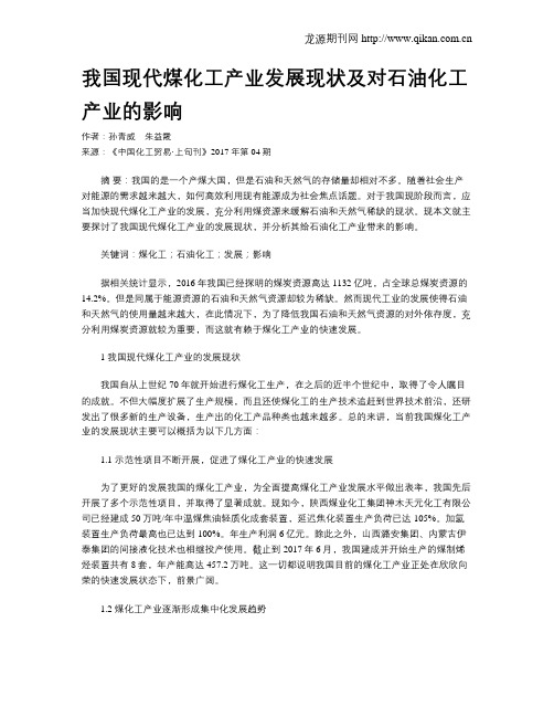 我国现代煤化工产业发展现状及对石油化工产业的影响