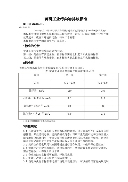 黄磷工业污染物排放标准