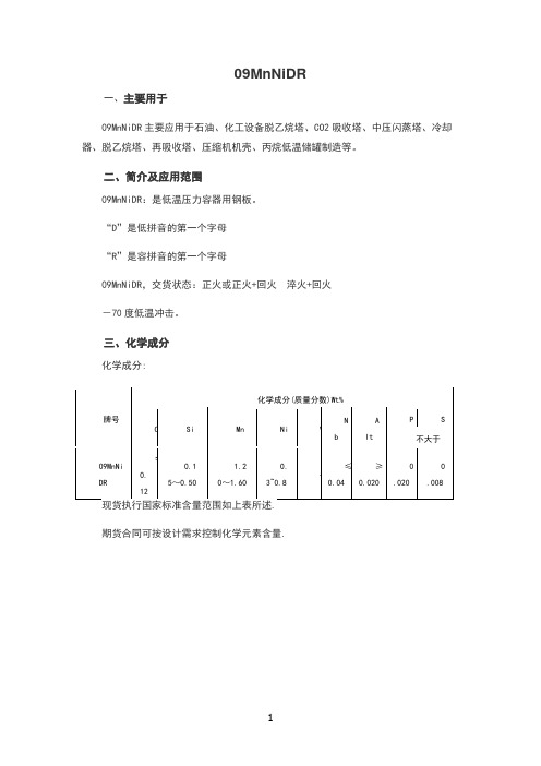 09MnNiDR的性能介绍