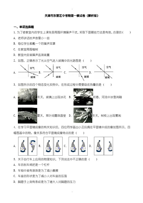 2020届中考复习天津市东丽区中考物理一模试题(有配套答案)