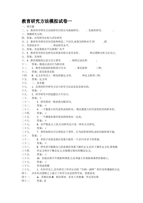 教育研究方法模拟试卷