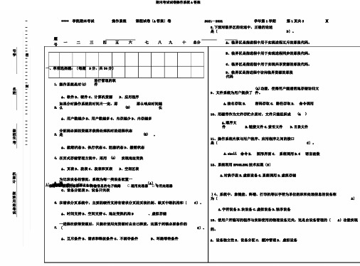 期末考试试卷操作系统A答案