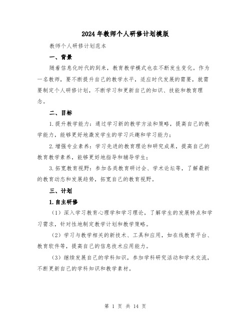 2024年教师个人研修计划模版(4篇)