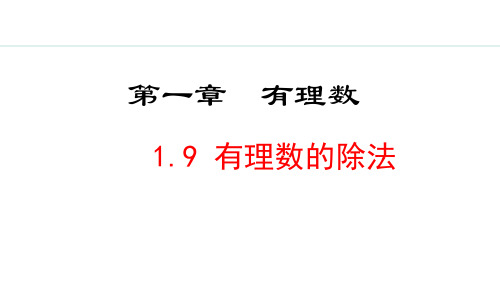 七年级上册数学冀教版【课堂练】1.9  有理数的除法