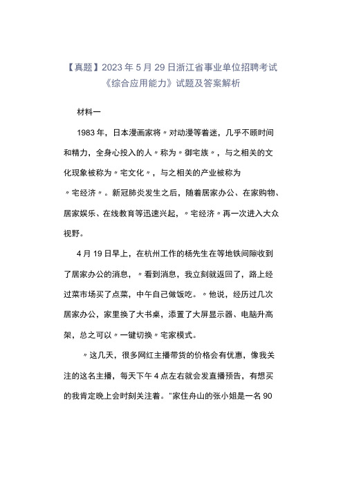 真题2023年5月29日浙江省事业单位招聘考试《综合应用能力》试题及答案解析