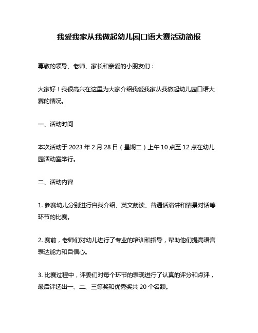 我爱我家从我做起幼儿园口语大赛活动简报