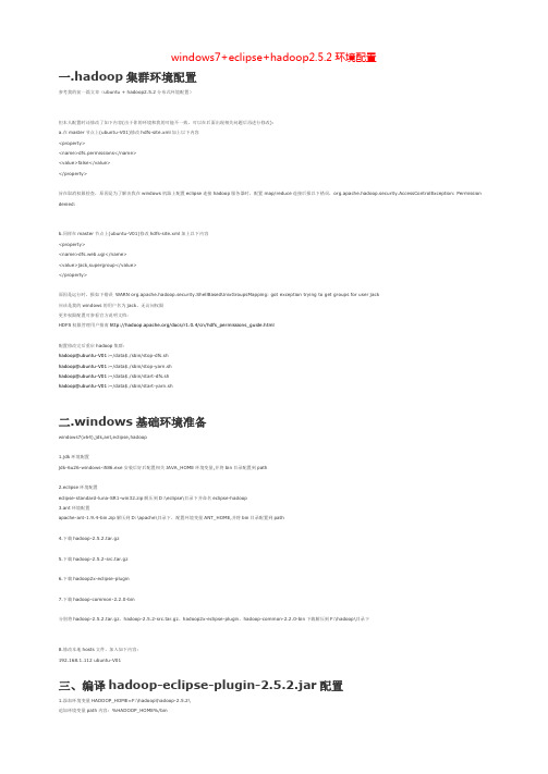 课题_windows7+eclipse+hadoop2.5.2环境配置