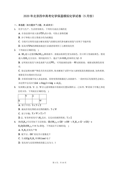 2020年北京四中高考化学保温模拟化学试卷(5月份) (含答案解析)