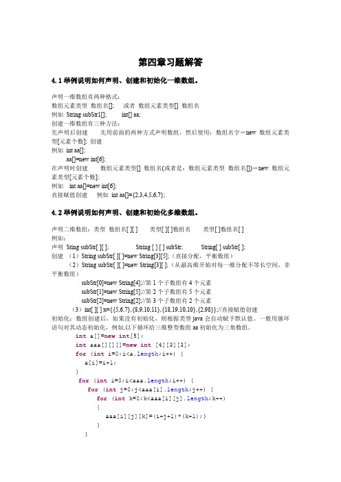 自考教材《JAVA语言程序设计(一)》第四章习题解答