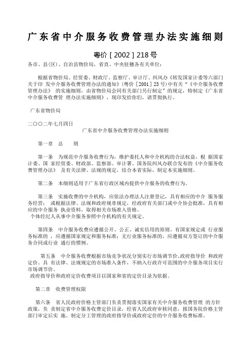 广东省中介服务收费管理办法实施细则