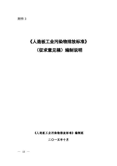 《人造板工业污染物排放标准》(征求意见稿)编制说明