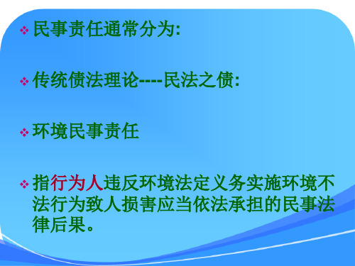 中国政法大学精品课程环境民事责任(第一节)(学生课件)---2011年下学期